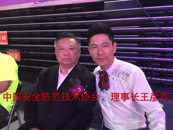 中國安全防范技術(shù)協(xié)會(huì)理事長王彥吉